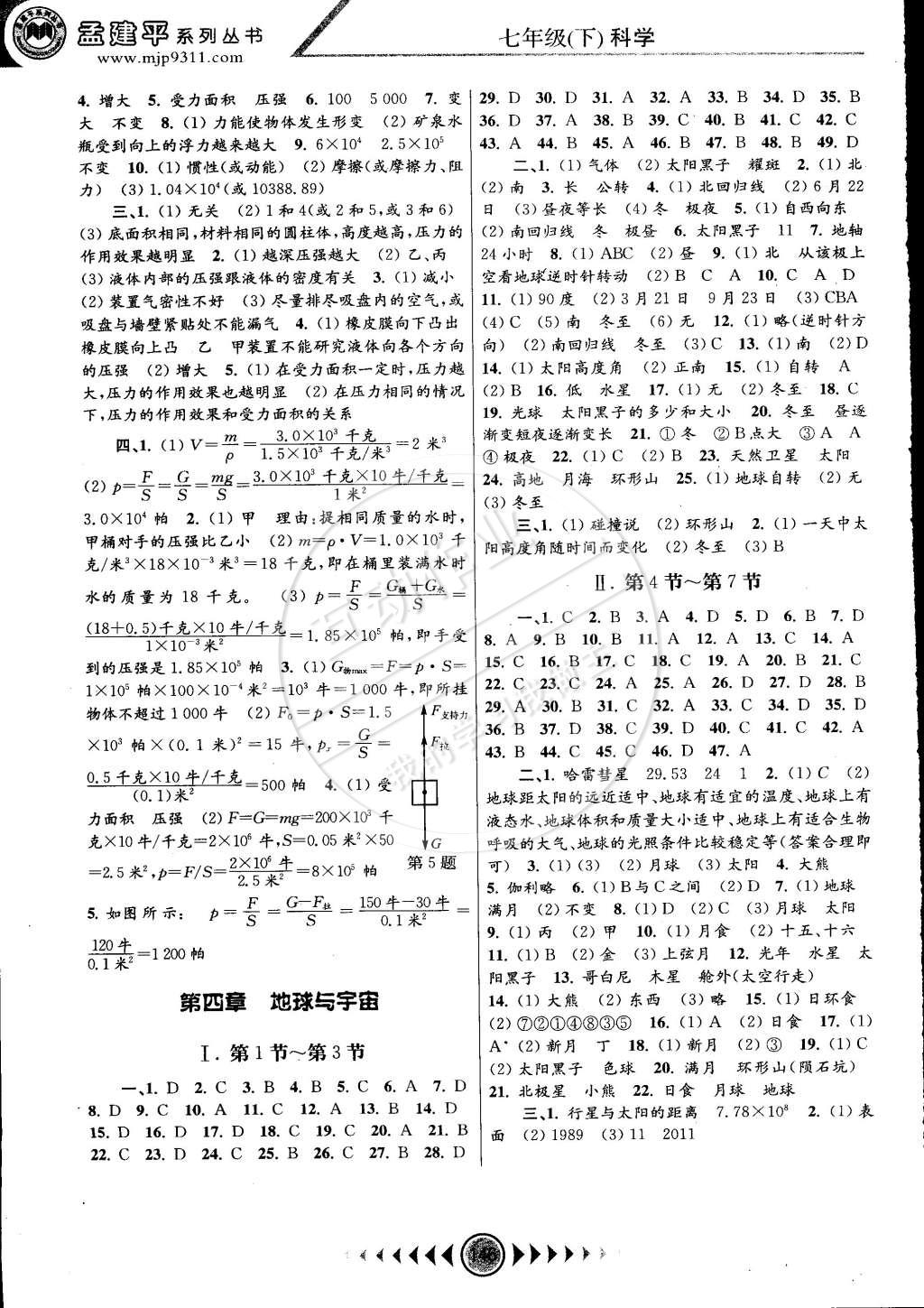 2015年孟建平系列丛书浙江考题七年级科学下册浙教版 第6页