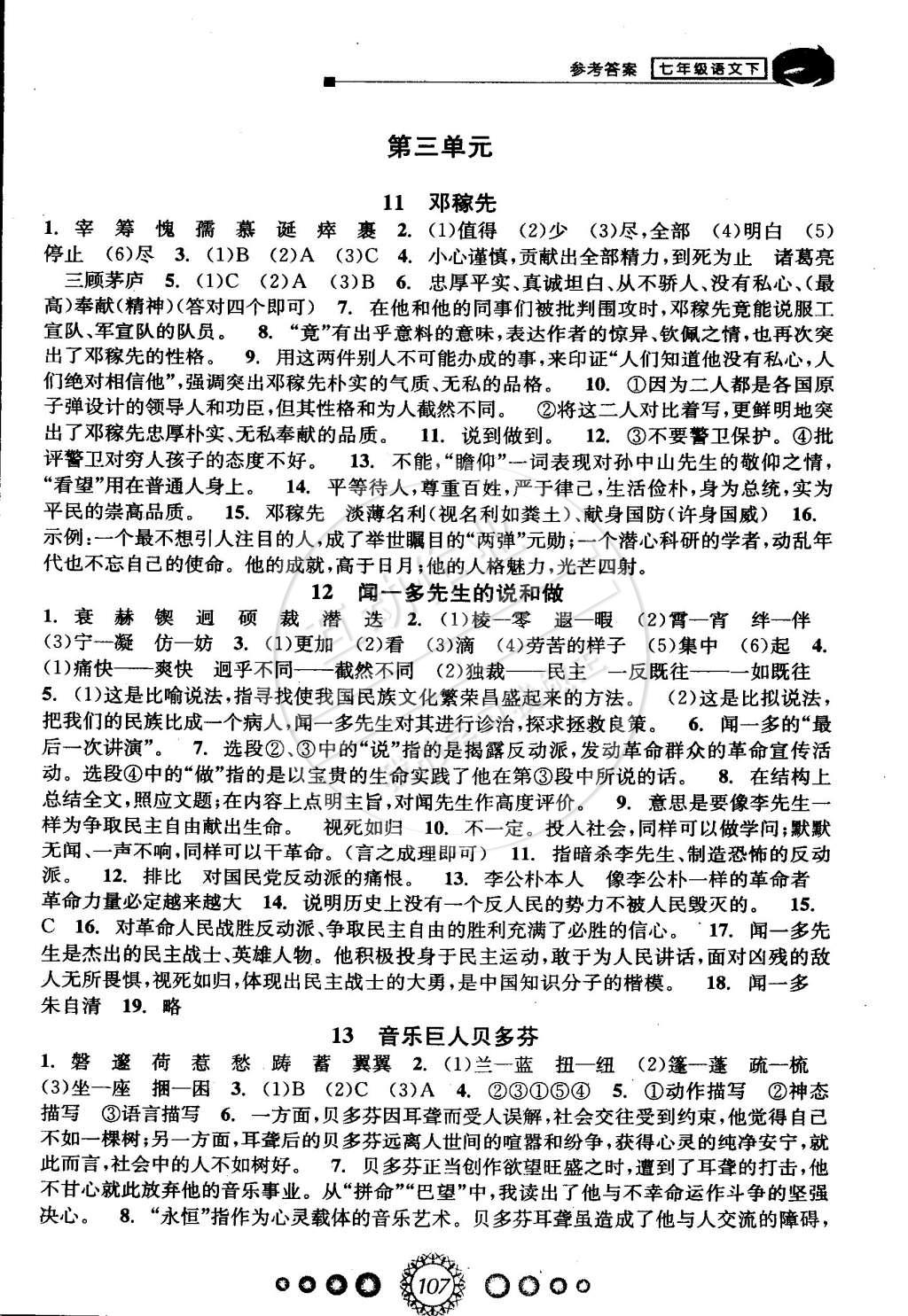 2015年教学练新同步练习七年级语文下册人教版 第5页