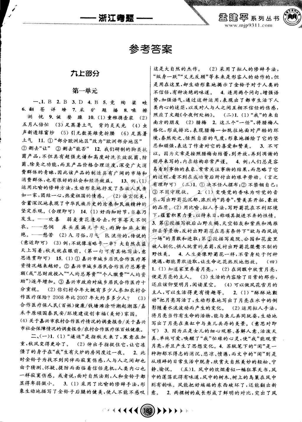 2014年孟建平系列丛书浙江考题九年级语文全一册人教版 第1页