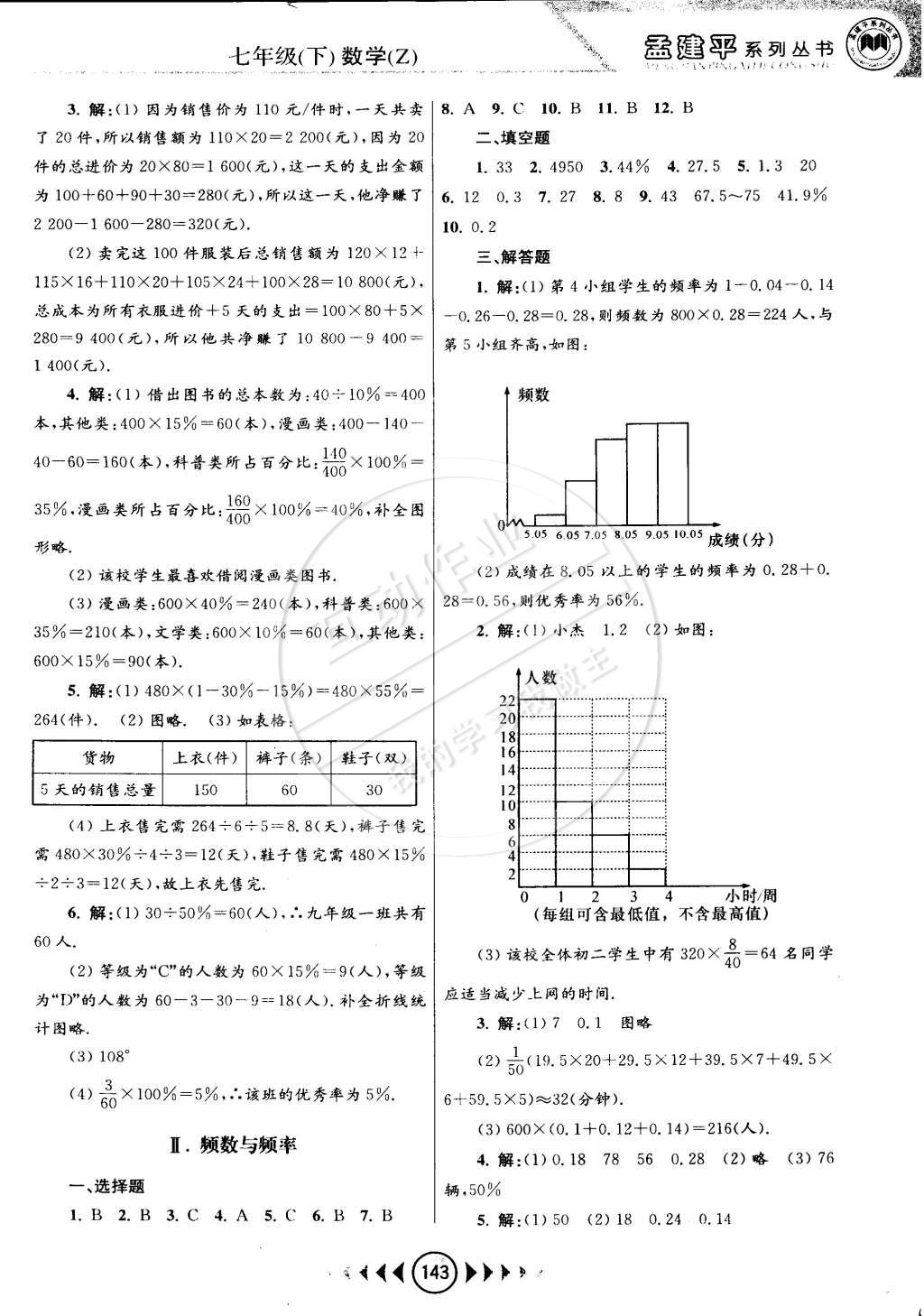 2015年孟建平系列丛书浙江考题七年级数学下册浙教版 第13页