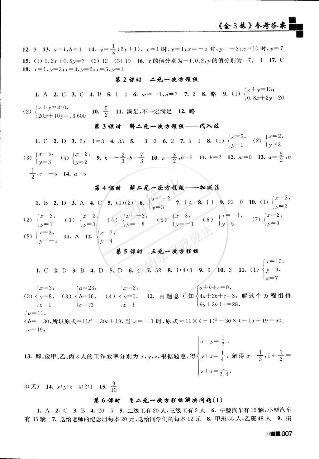 2015年新编金3练七年级数学下册江苏版 第7页