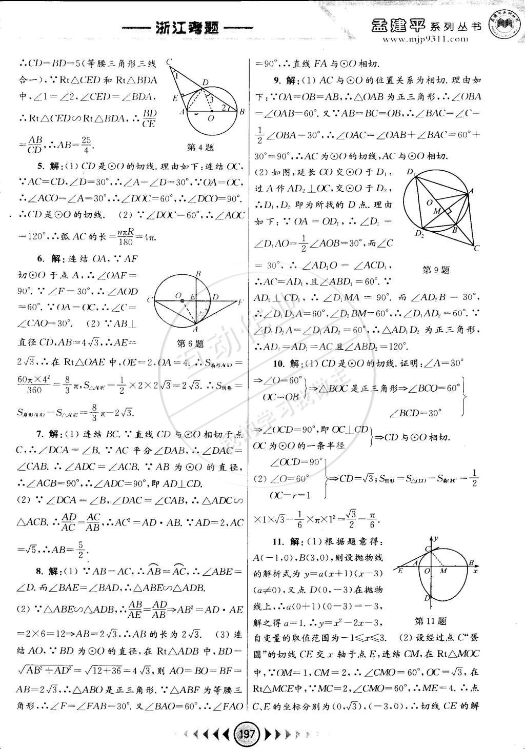 2014年孟建平系列叢書(shū)浙江考題九年級(jí)數(shù)學(xué)全一冊(cè)浙教版 第35頁(yè)