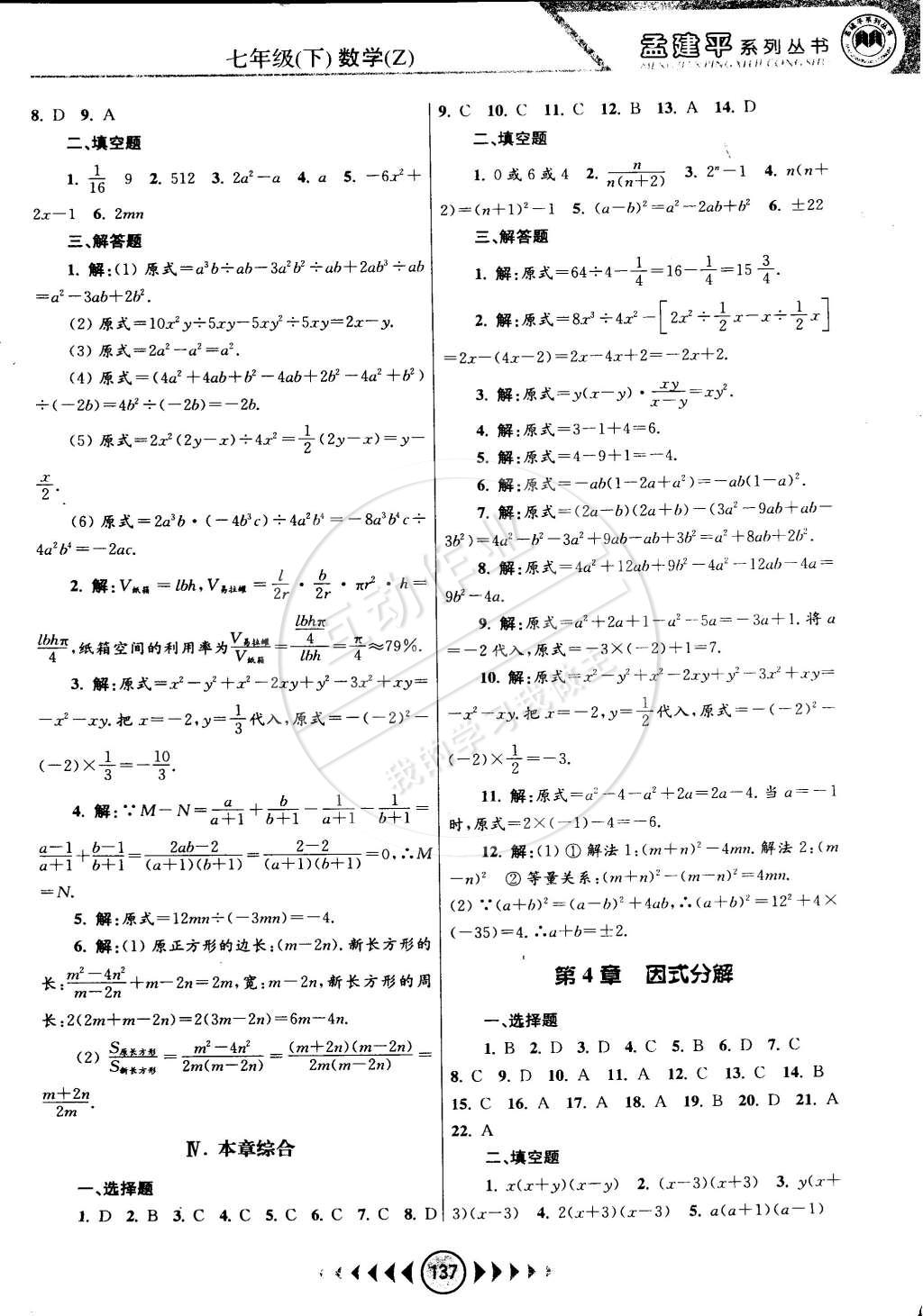 2015年孟建平系列丛书浙江考题七年级数学下册浙教版 第7页