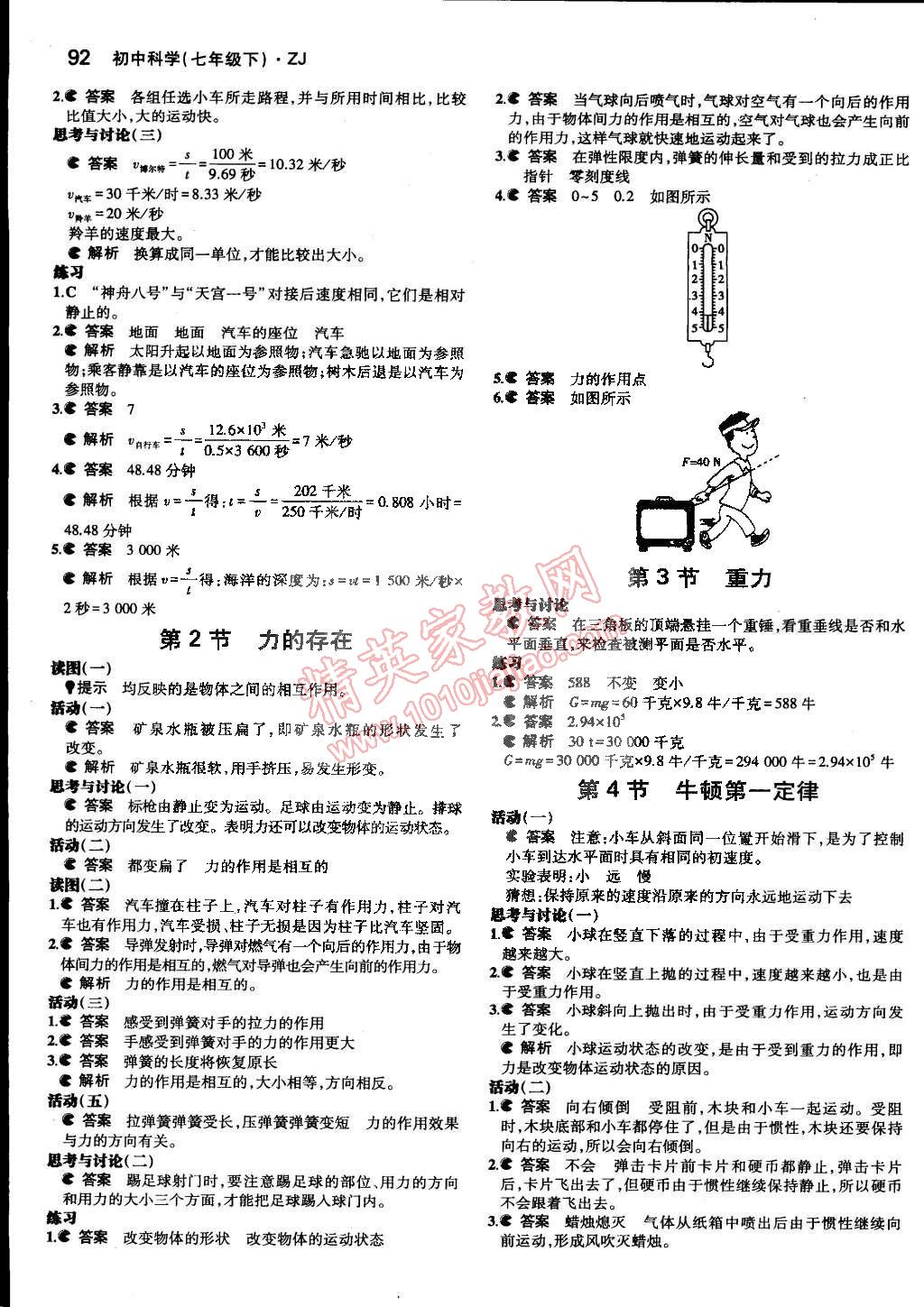 课本七年级科学下册浙教版&nbsp;第8页