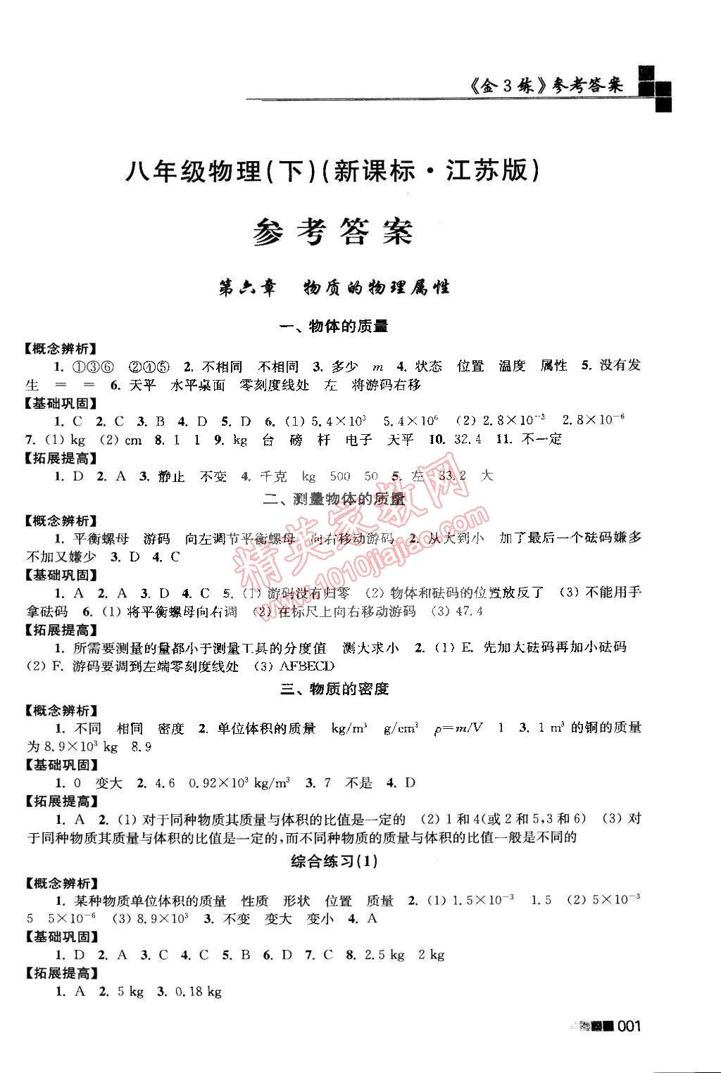 2015年新編金3練八年級(jí)物理下冊(cè)江蘇版 第1頁(yè)