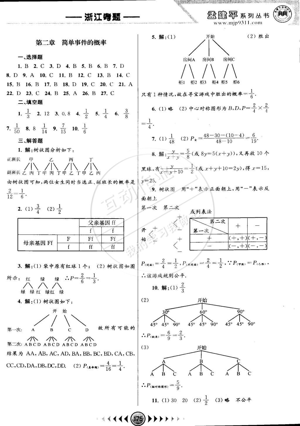 2014年孟建平系列丛书浙江考题九年级数学全一册浙教版 第13页