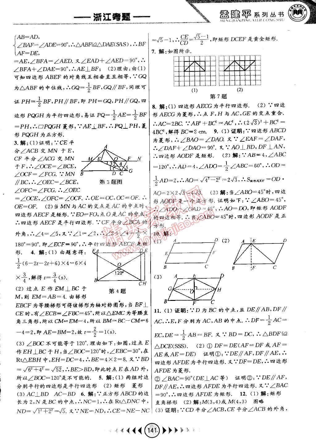 2015年孟建平系列叢書浙江考題八年級(jí)數(shù)學(xué)下冊(cè)浙教版 第15頁(yè)