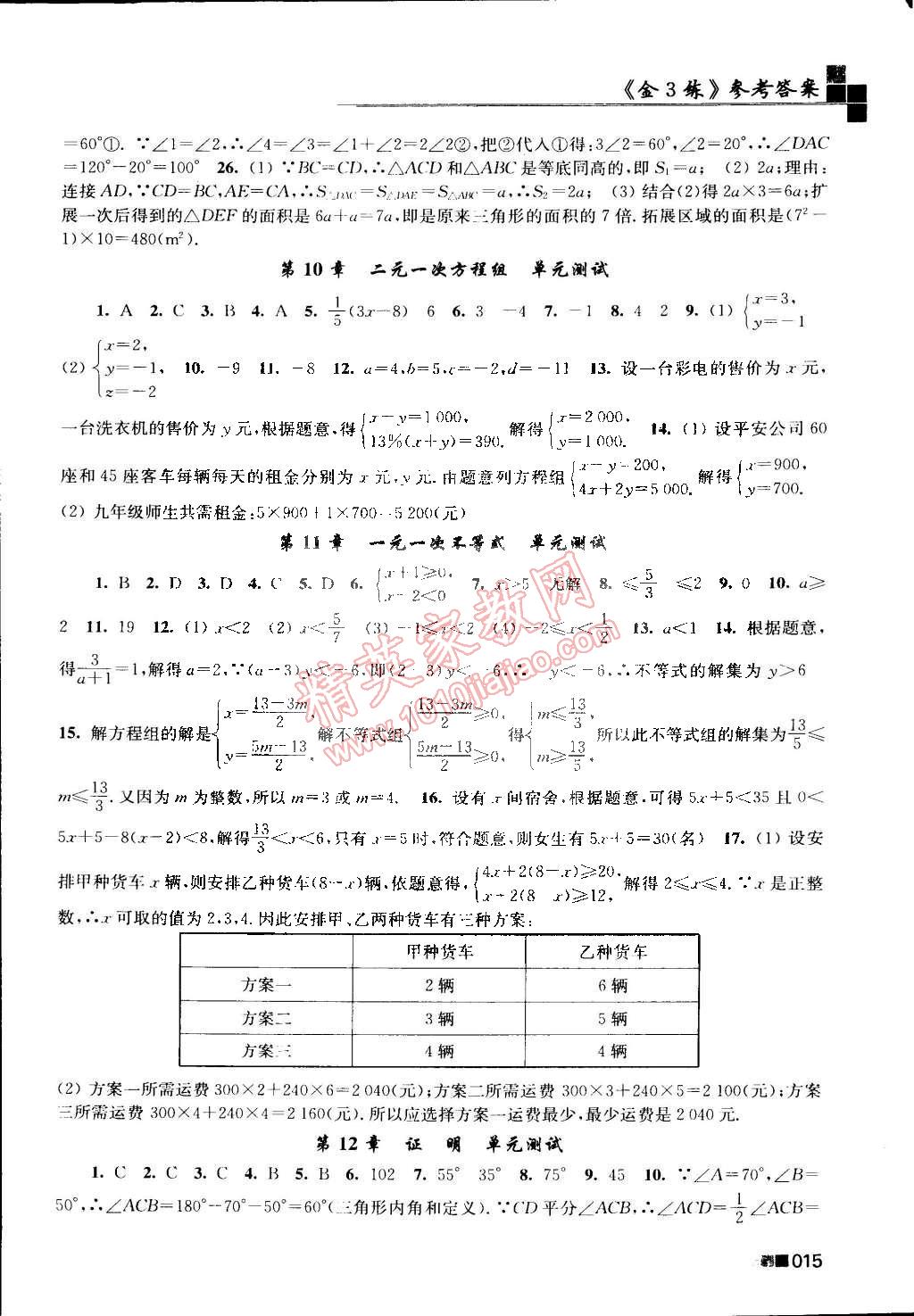 2015年新编金3练七年级数学下册江苏版 第15页