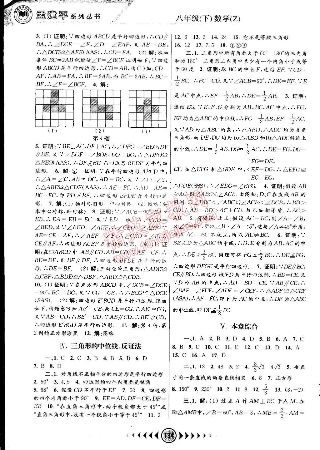 2015年孟建平系列叢書浙江考題八年級(jí)數(shù)學(xué)下冊(cè)浙教版 第8頁