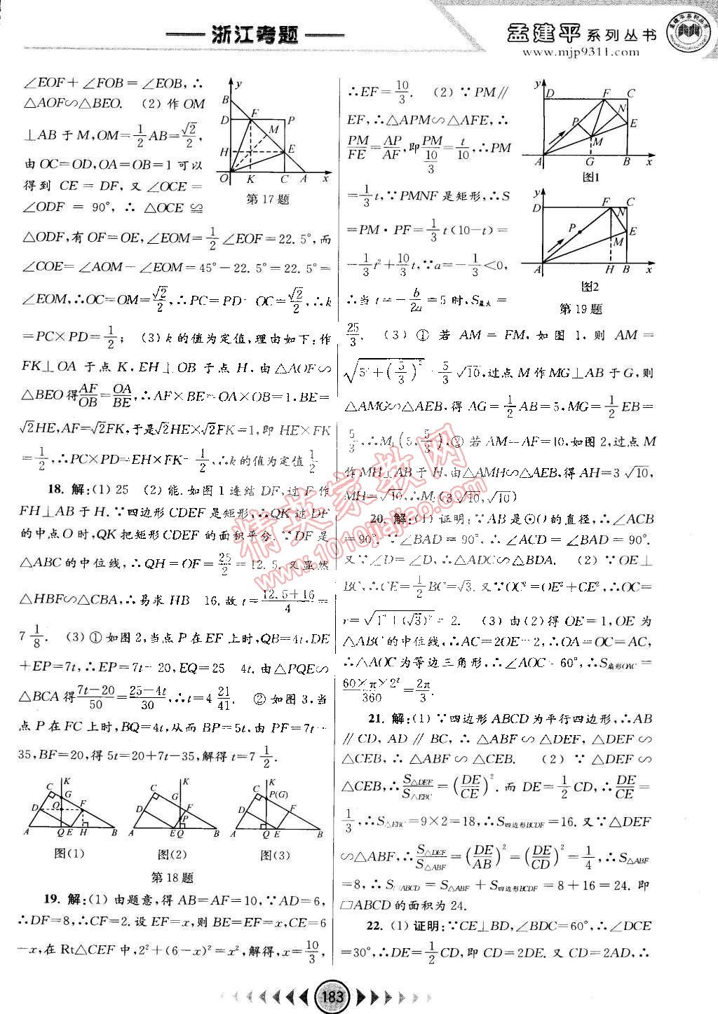 2014年孟建平系列叢書浙江考題九年級(jí)數(shù)學(xué)全一冊(cè)浙教版 第21頁(yè)