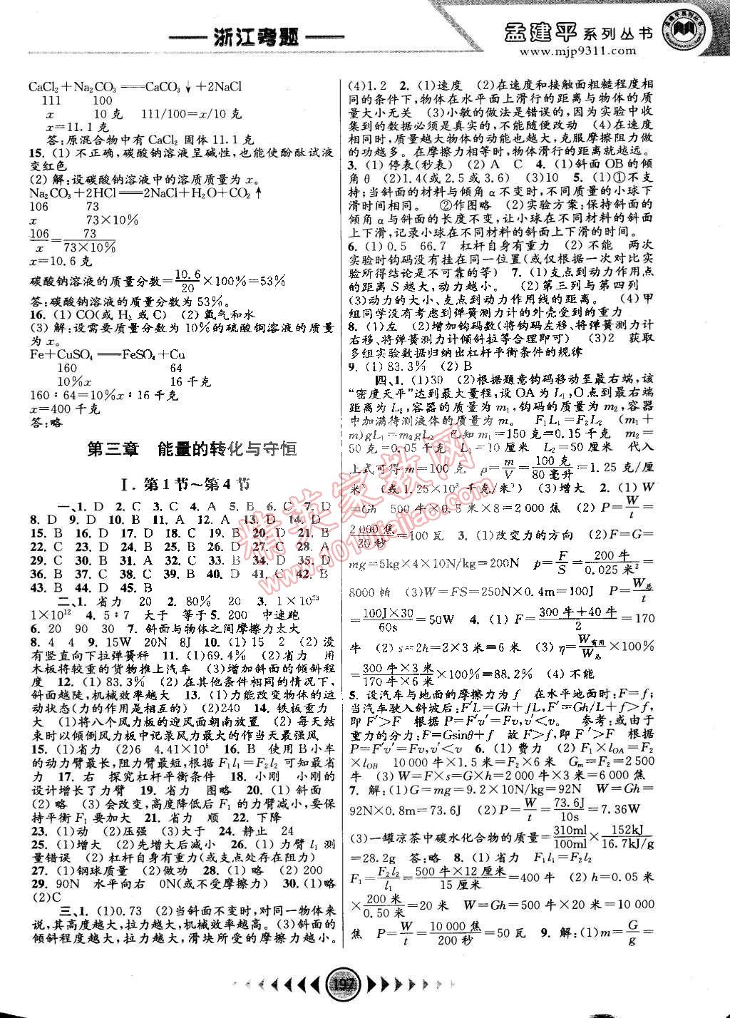 2014年孟建平系列叢書浙江考題九年級科學(xué)全一冊浙教版 第5頁