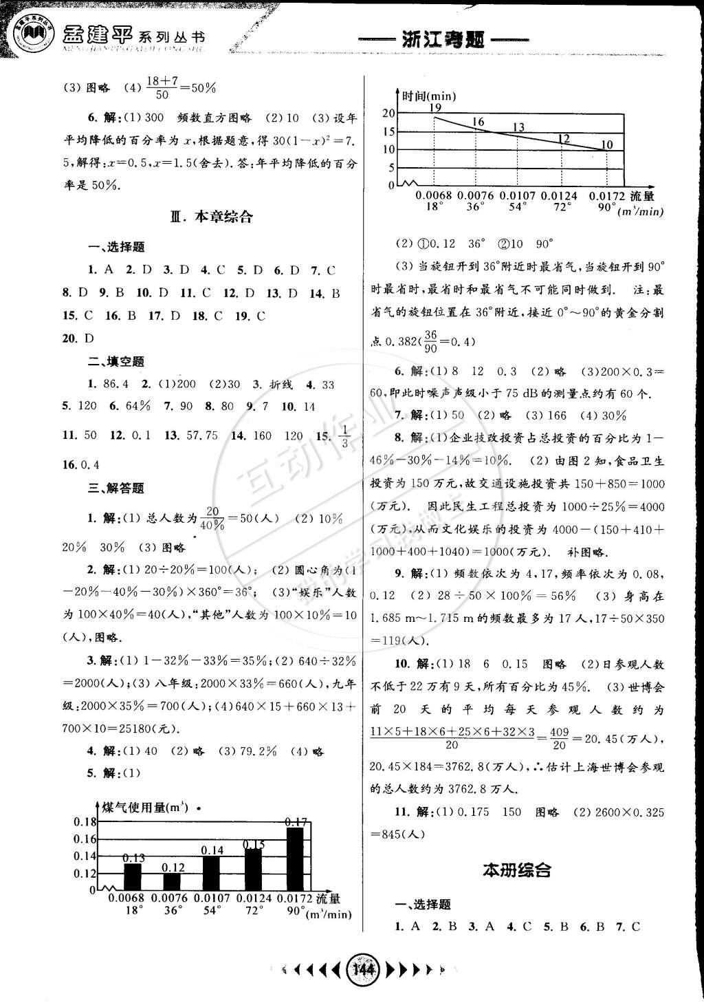 2015年孟建平系列丛书浙江考题七年级数学下册浙教版 第14页