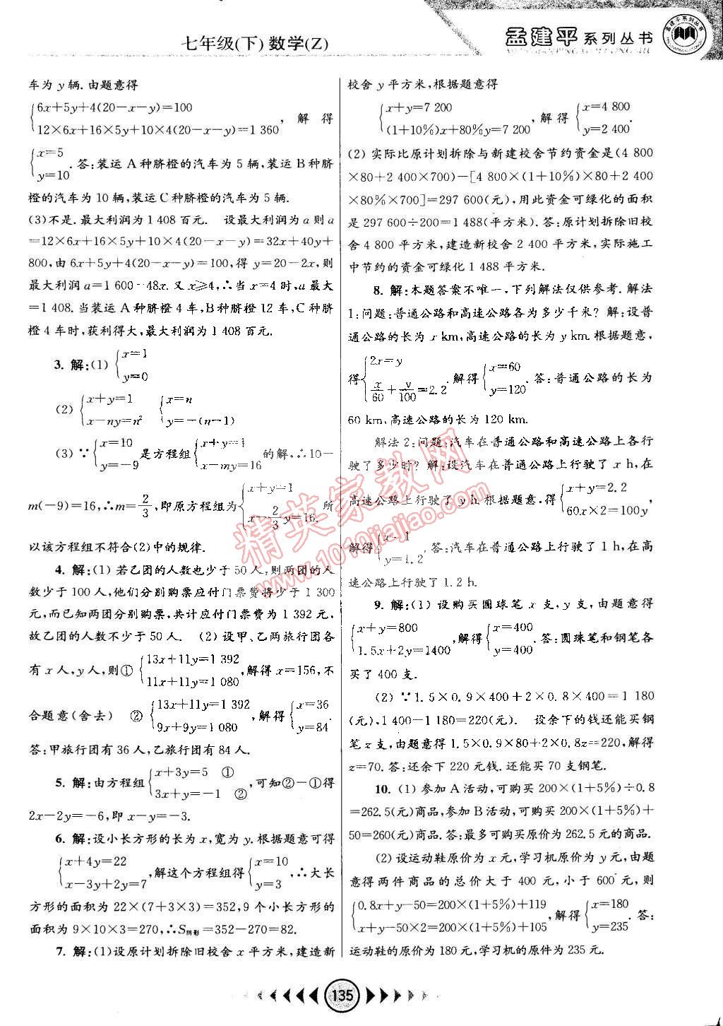 2015年孟建平系列丛书浙江考题七年级数学下册浙教版 第5页