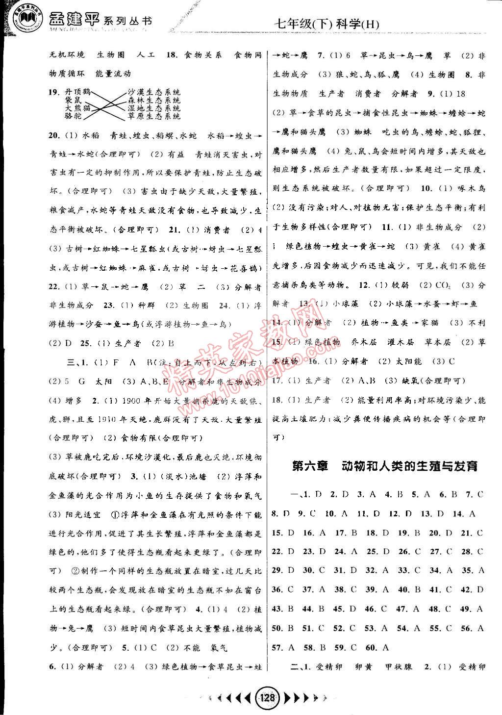 2015年孟建平系列叢書浙江考題七年級(jí)科學(xué)下冊(cè)華師大版 第6頁(yè)