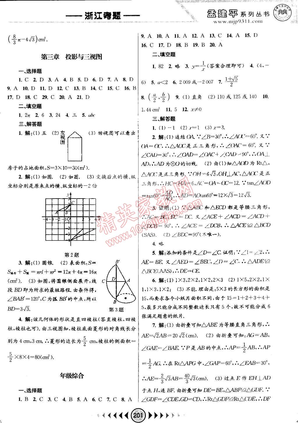 2014年孟建平系列丛书浙江考题九年级数学全一册浙教版 第39页