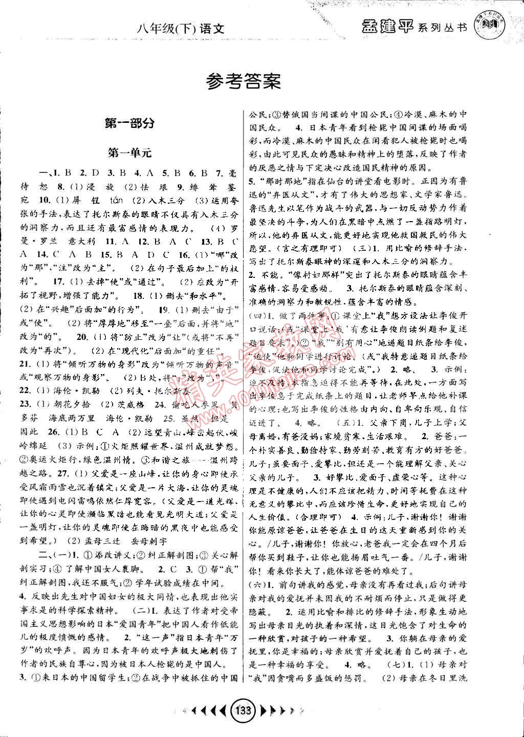 2015年孟建平系列叢書浙江考題八年級(jí)語文下冊(cè)人教版 第1頁