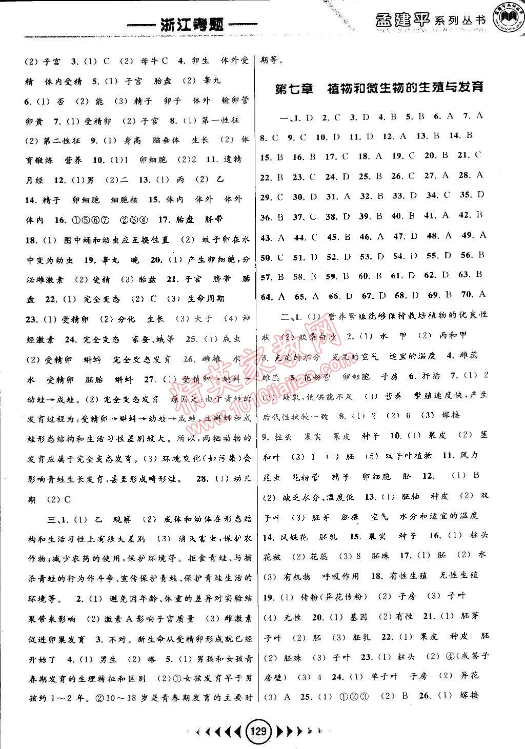 2015年孟建平系列叢書浙江考題七年級科學下冊華師大版 第7頁