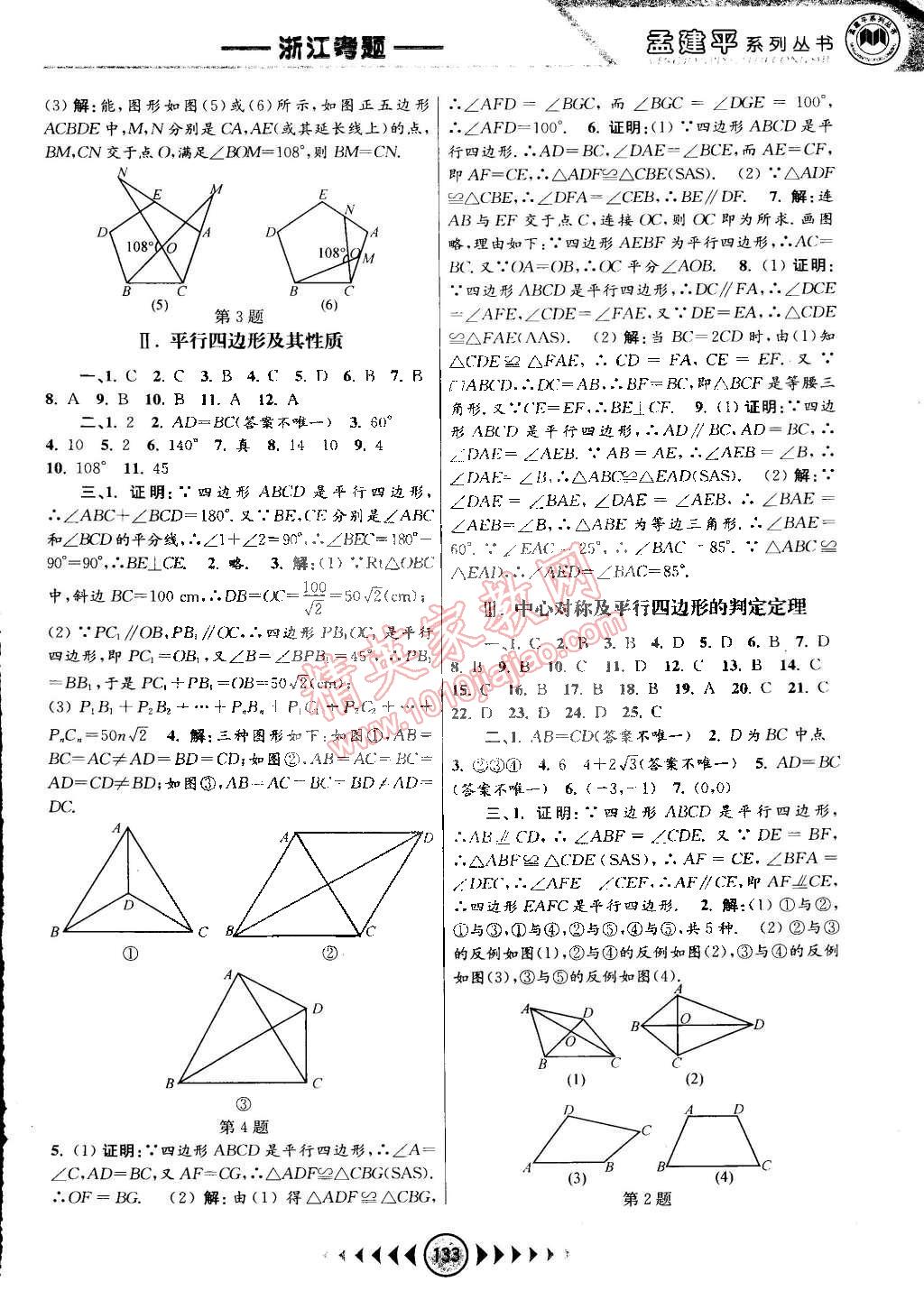 2015年孟建平系列叢書浙江考題八年級(jí)數(shù)學(xué)下冊(cè)浙教版 第7頁