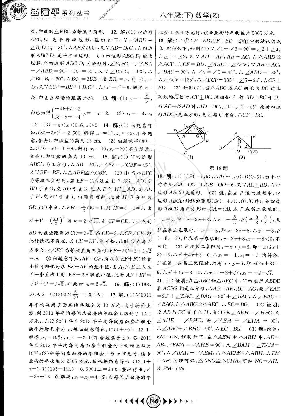 2015年孟建平系列叢書浙江考題八年級(jí)數(shù)學(xué)下冊(cè)浙教版 第20頁