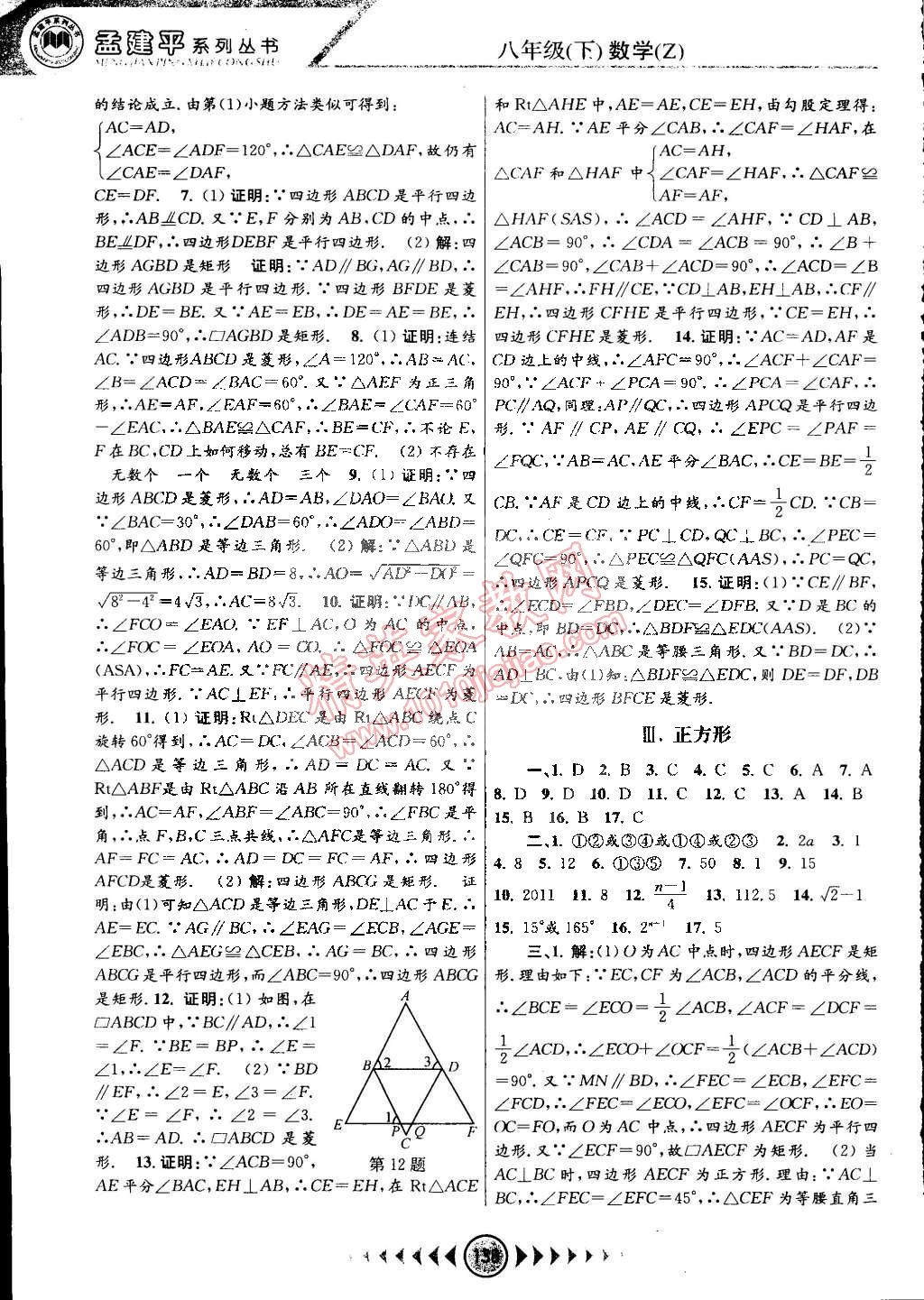 2015年孟建平系列叢書浙江考題八年級數(shù)學(xué)下冊浙教版 第12頁