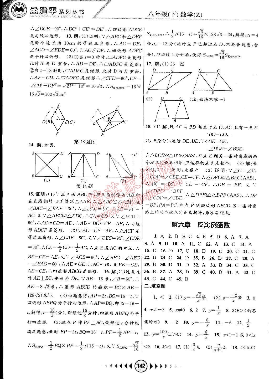 2015年孟建平系列叢書浙江考題八年級數(shù)學(xué)下冊浙教版 第16頁