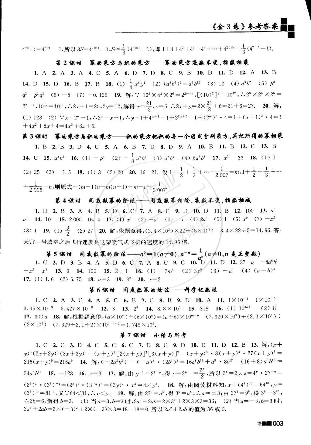 2015年新编金3练七年级数学下册江苏版 第3页