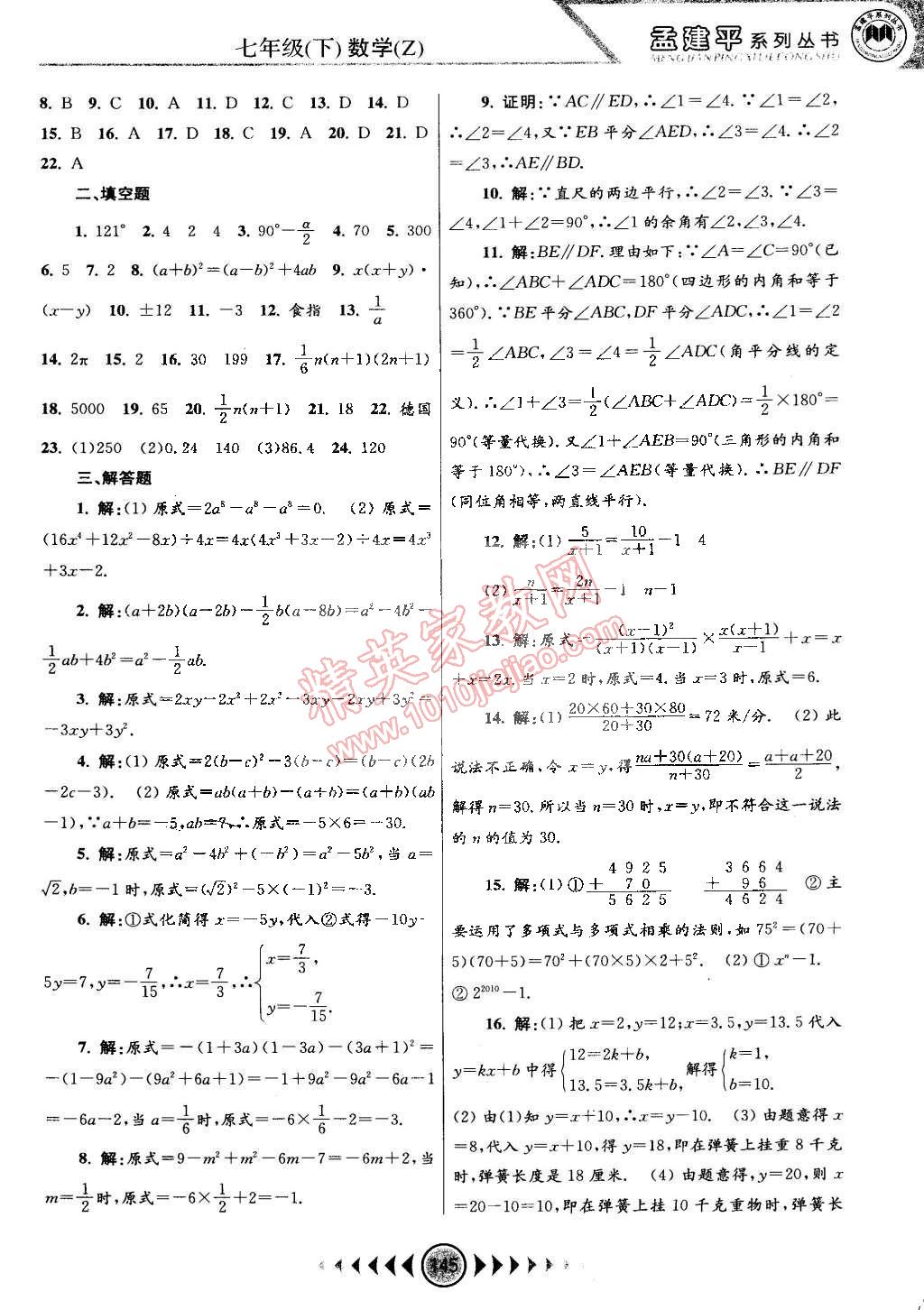 2015年孟建平系列丛书浙江考题七年级数学下册浙教版 第15页