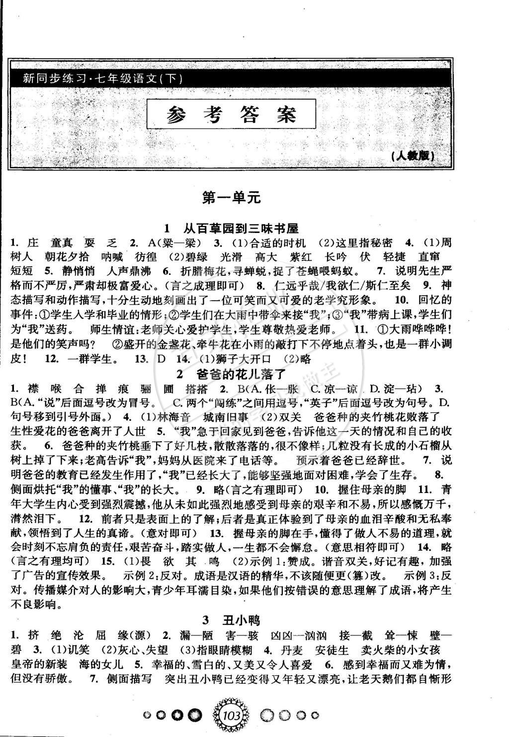 2015年教学练新同步练习七年级语文下册人教版 第1页