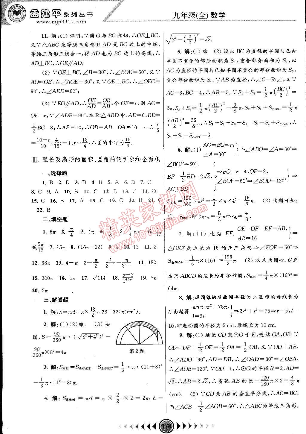 2014年孟建平系列叢書浙江考題九年級(jí)數(shù)學(xué)全一冊浙教版 第16頁