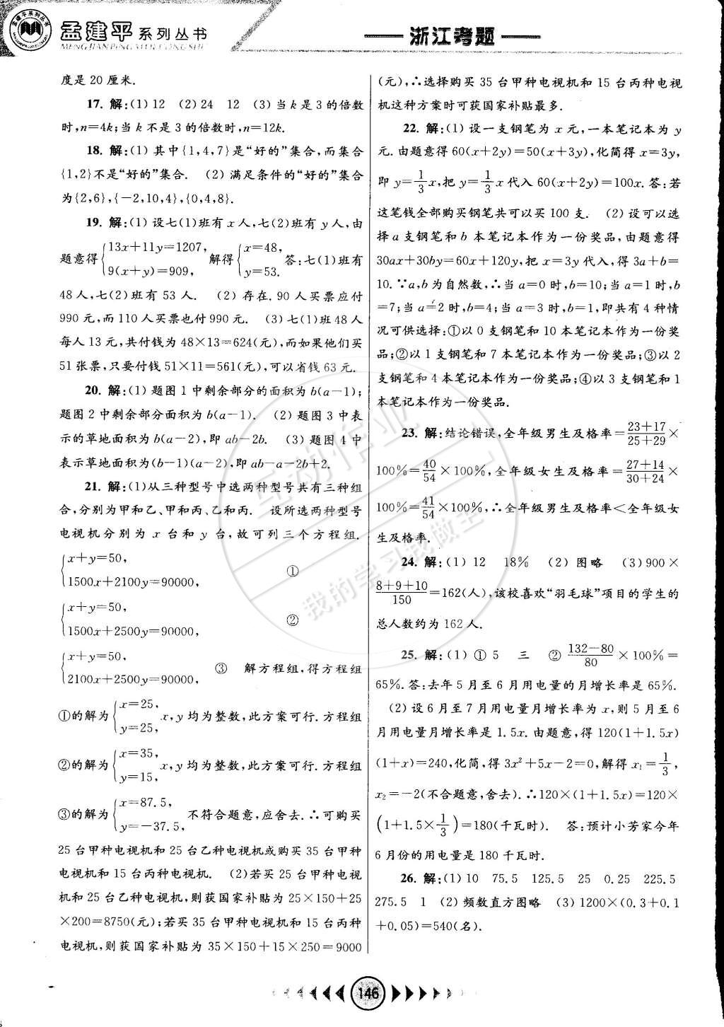 2015年孟建平系列丛书浙江考题七年级数学下册浙教版 第16页