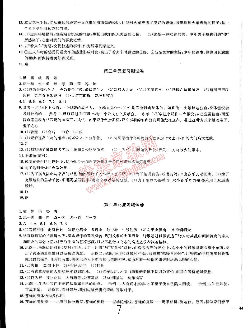 2015年金钥匙冲刺名校大试卷七年级语文下册国标江苏版 第7页