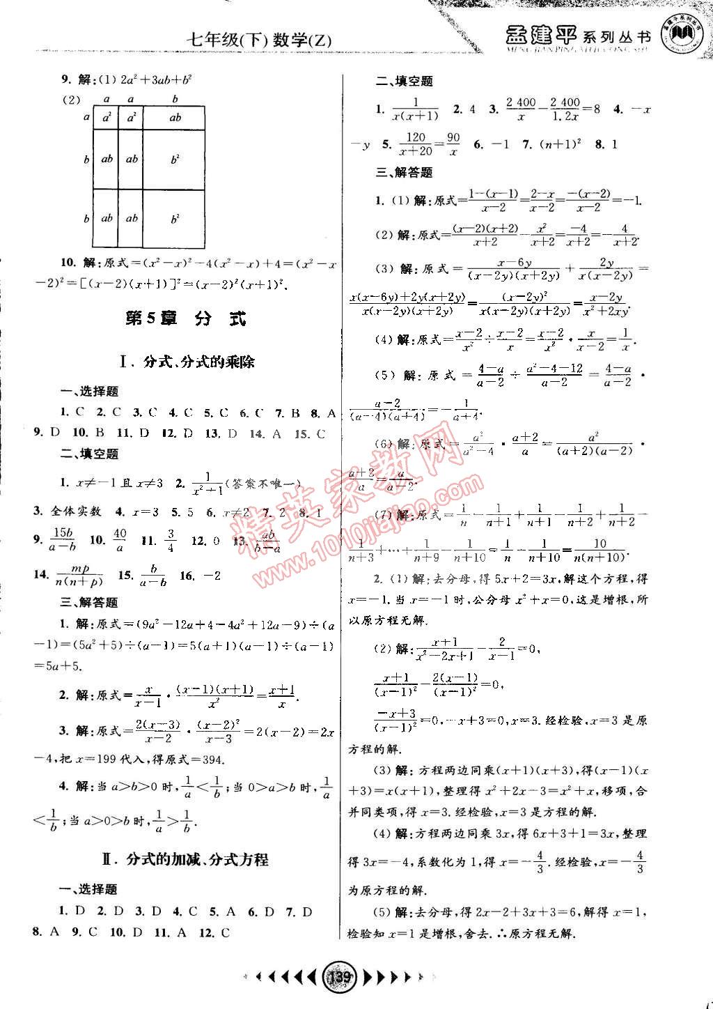 2015年孟建平系列丛书浙江考题七年级数学下册浙教版 第9页