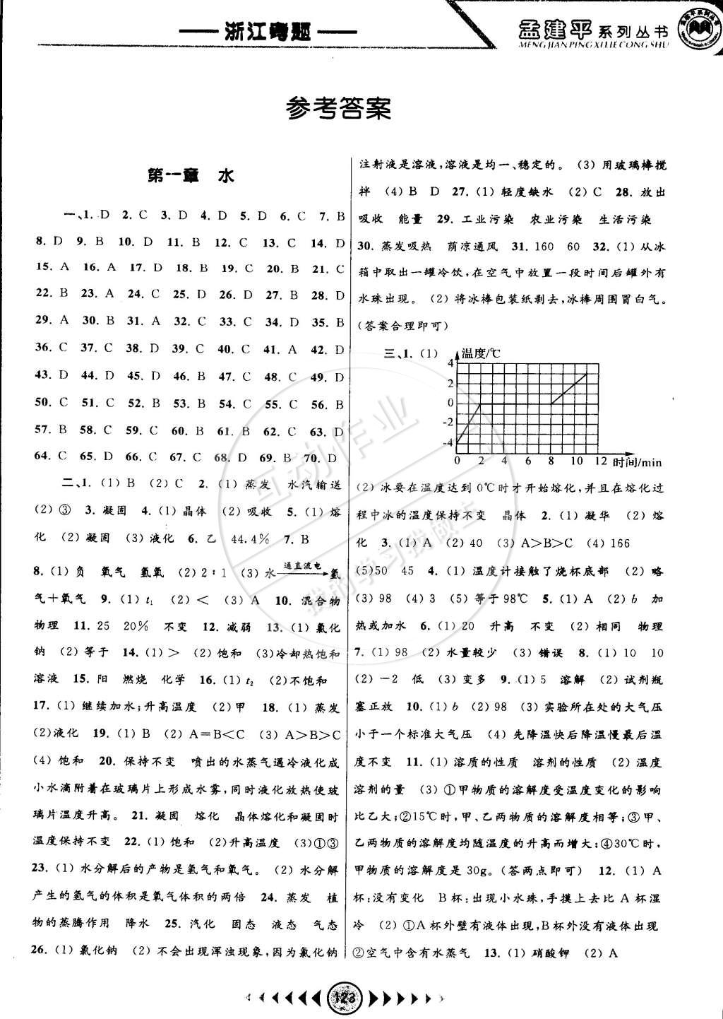 2015年孟建平系列丛书浙江考题七年级科学下册华师大版 第1页