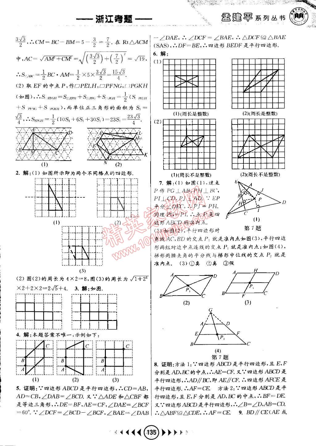 2015年孟建平系列叢書浙江考題八年級數(shù)學(xué)下冊浙教版 第9頁