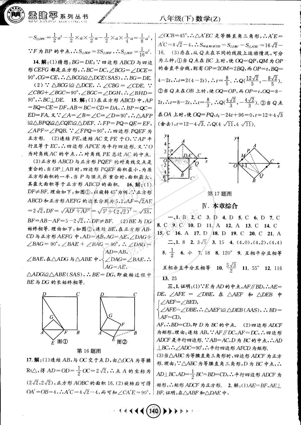 2015年孟建平系列叢書浙江考題八年級數(shù)學下冊浙教版 第14頁