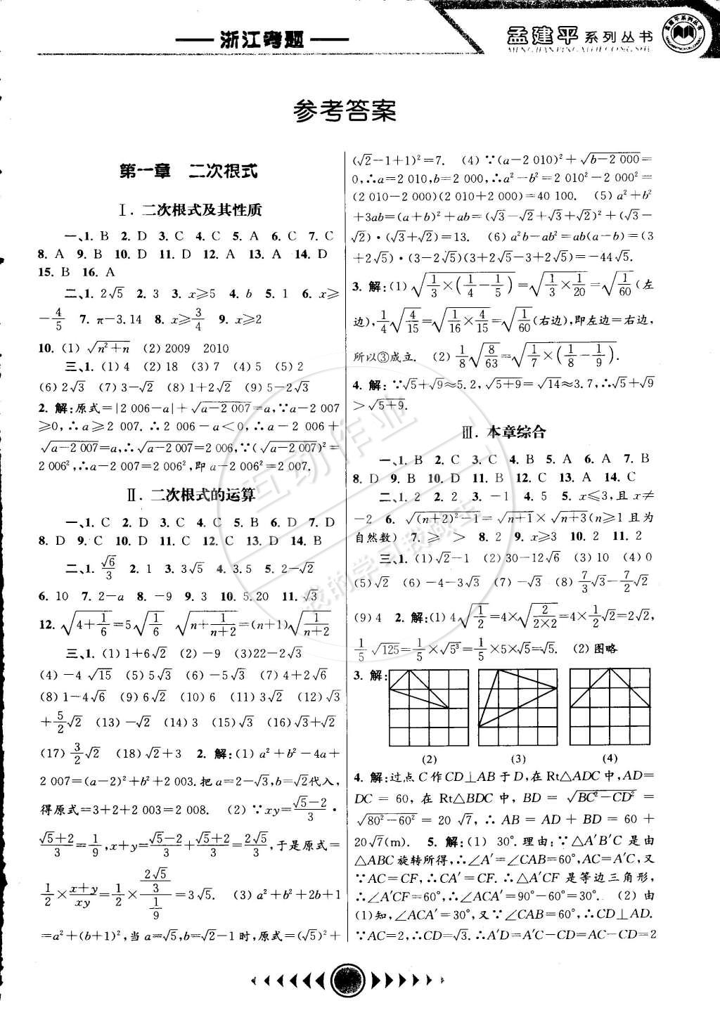 2015年孟建平系列叢書浙江考題八年級(jí)數(shù)學(xué)下冊(cè)浙教版 第1頁