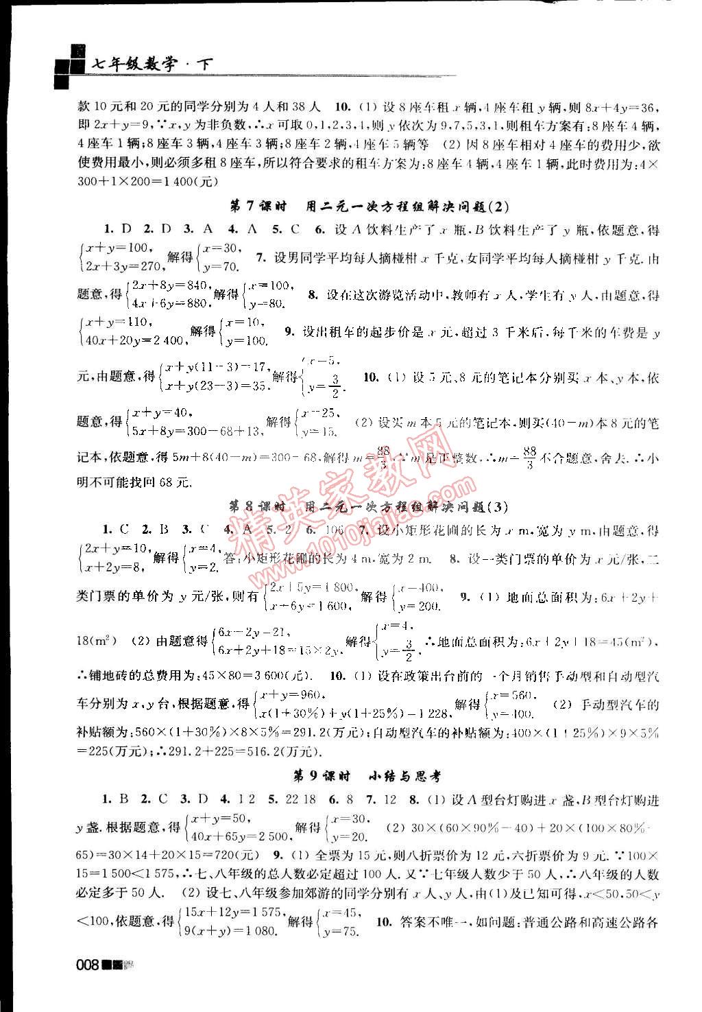 2015年新编金3练七年级数学下册江苏版 第8页