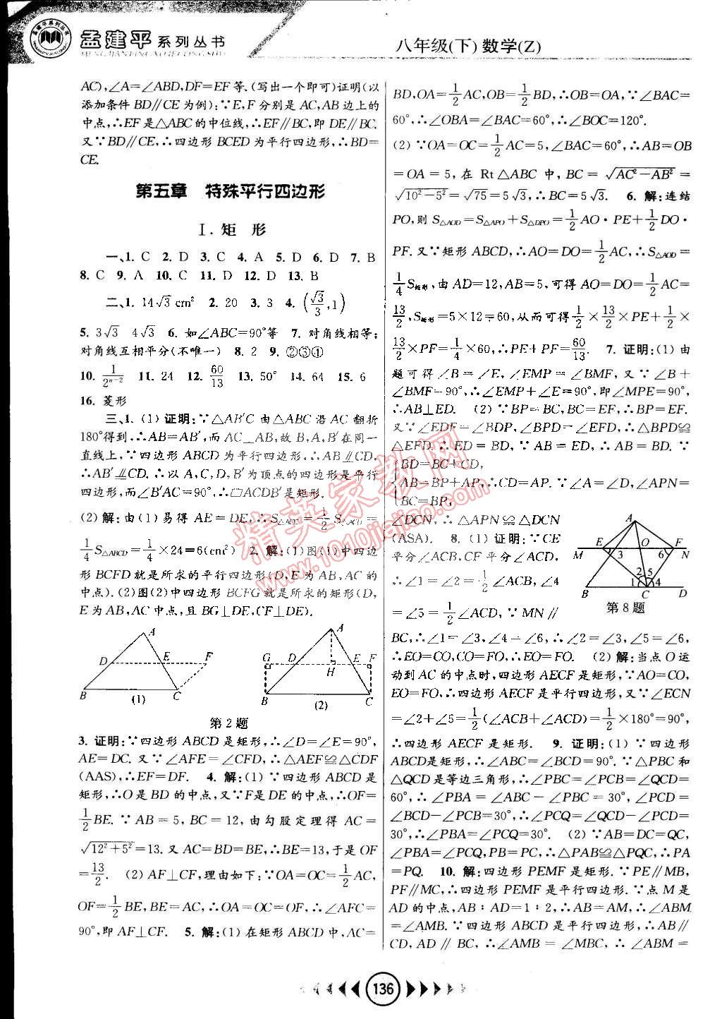 2015年孟建平系列叢書浙江考題八年級數(shù)學(xué)下冊浙教版 第10頁