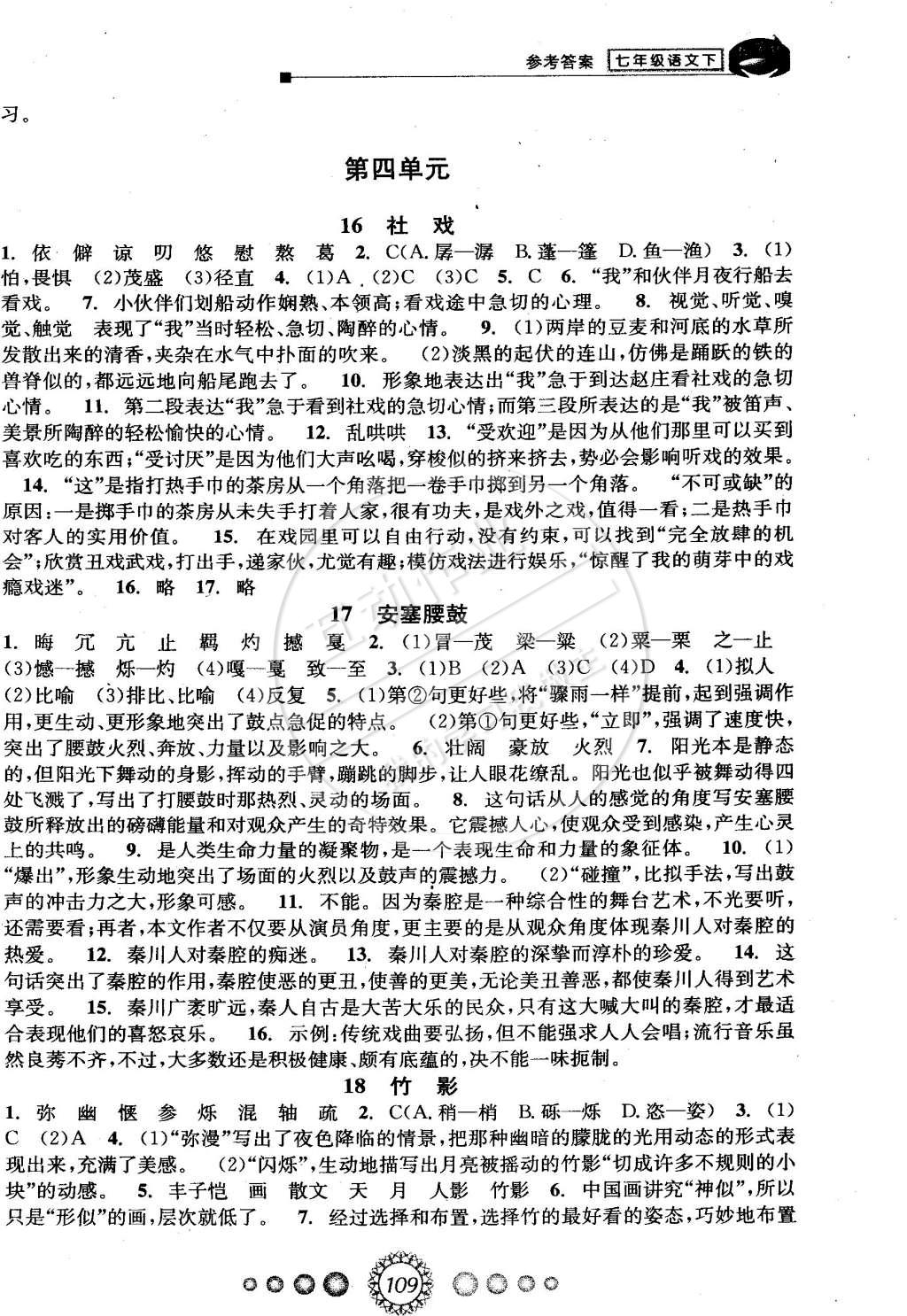 2015年教学练新同步练习七年级语文下册人教版 第7页