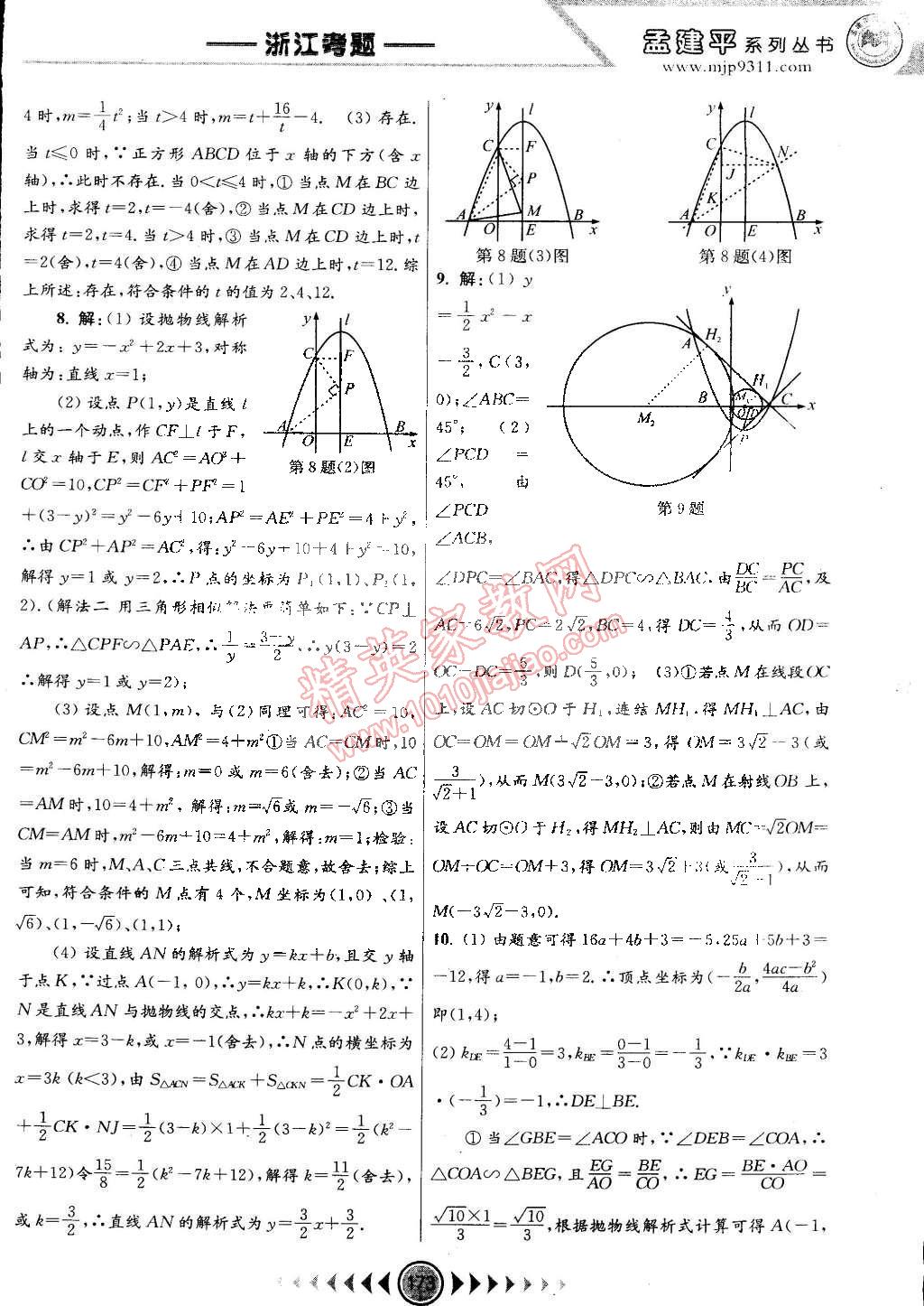 2014年孟建平系列叢書浙江考題九年級數(shù)學(xué)全一冊浙教版 第11頁