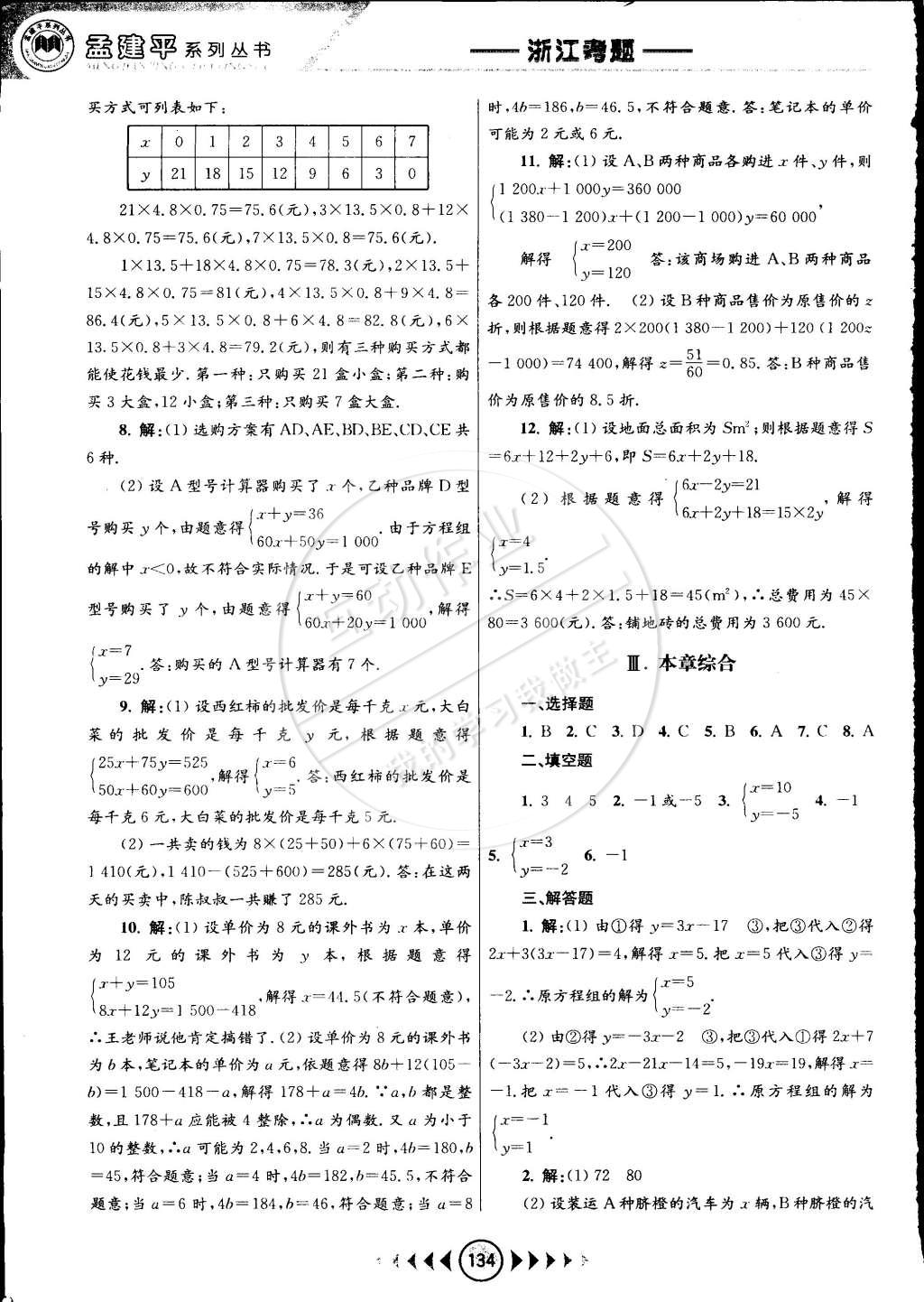 2015年孟建平系列丛书浙江考题七年级数学下册浙教版 第4页