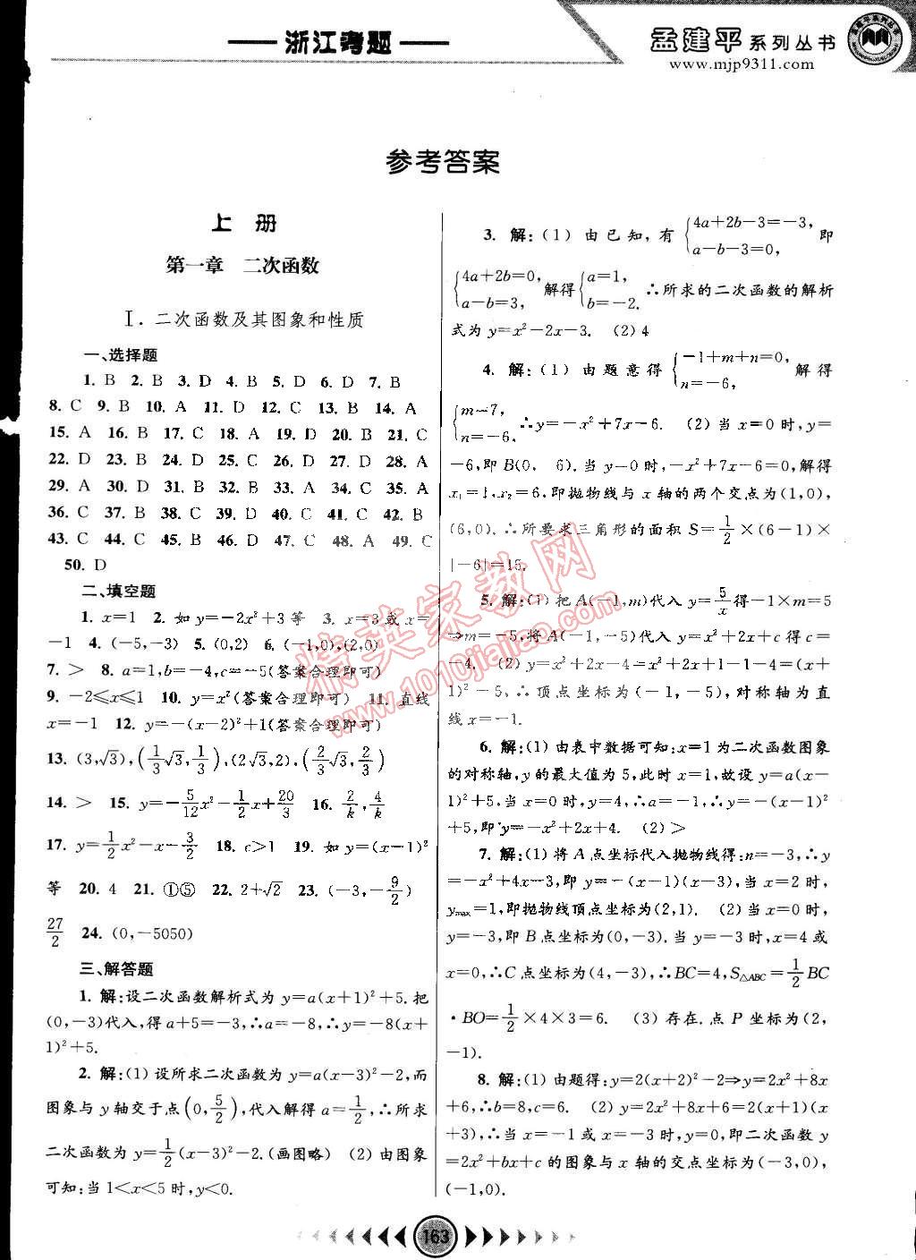 2014年孟建平系列丛书浙江考题九年级数学全一册浙教版 第1页