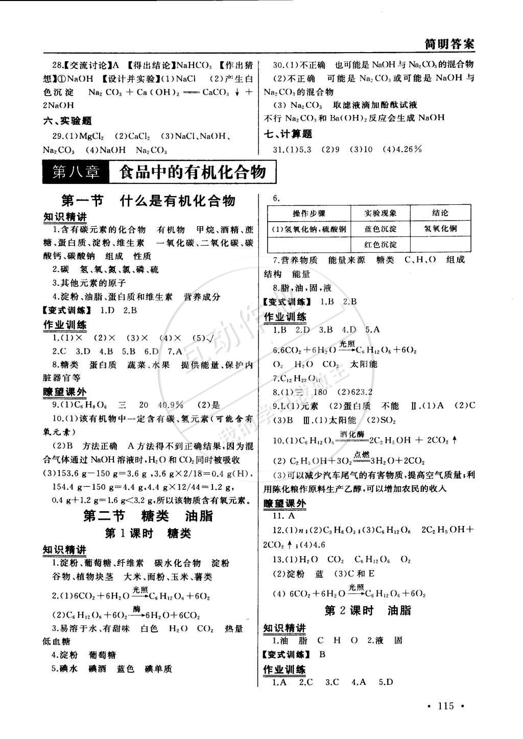 2015年為了燦爛的明天同步訓(xùn)練與拓展九年級(jí)化學(xué)下冊滬教版 第7頁