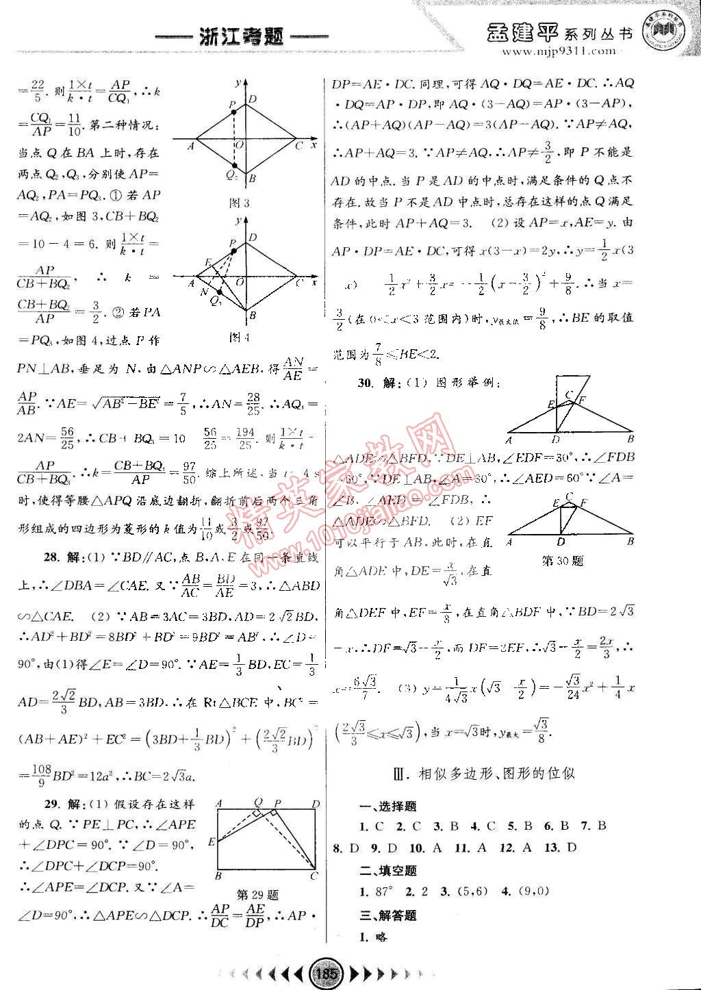 2014年孟建平系列丛书浙江考题九年级数学全一册浙教版 第23页