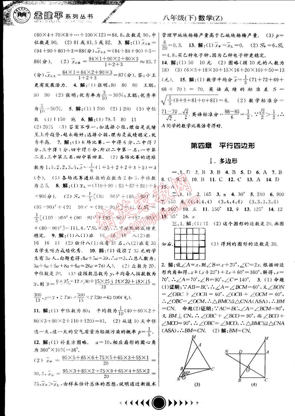 2015年孟建平系列叢書浙江考題八年級數(shù)學(xué)下冊浙教版 第6頁