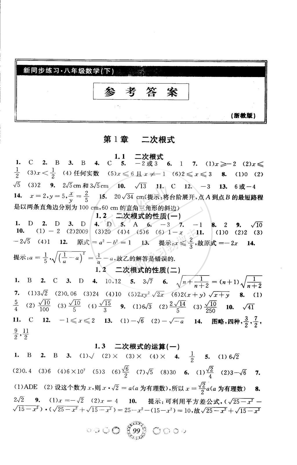 2015年教學(xué)練新同步練習(xí)八年級(jí)數(shù)學(xué)下冊(cè)浙教版 第1頁(yè)