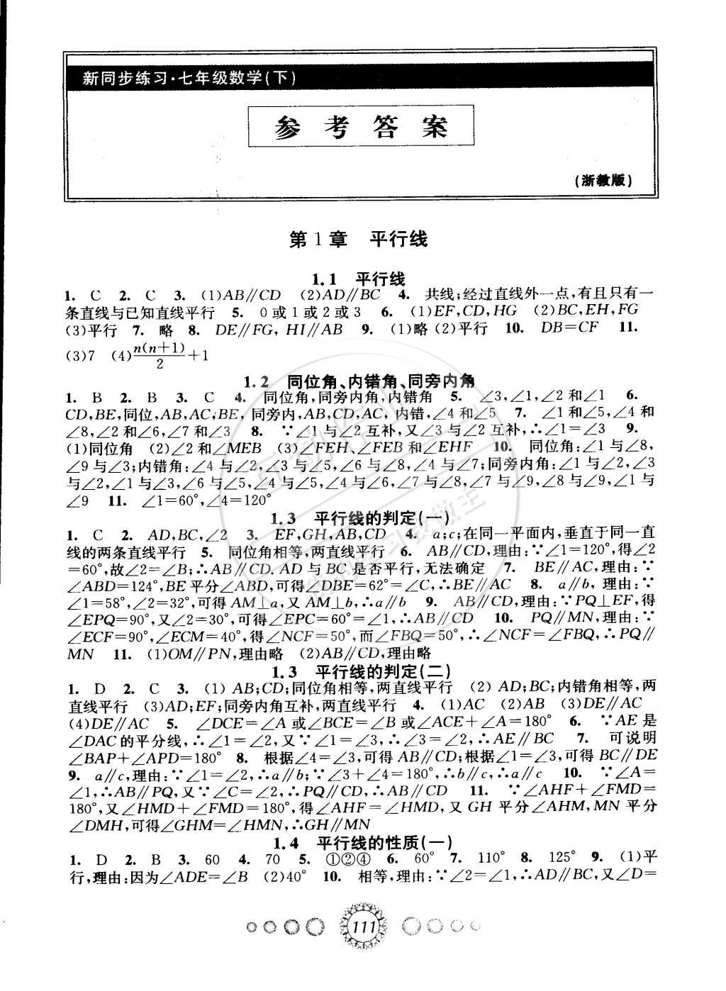 2015年教學(xué)練新同步練習(xí)七年級(jí)數(shù)學(xué)下冊(cè)浙教版 第1頁(yè)