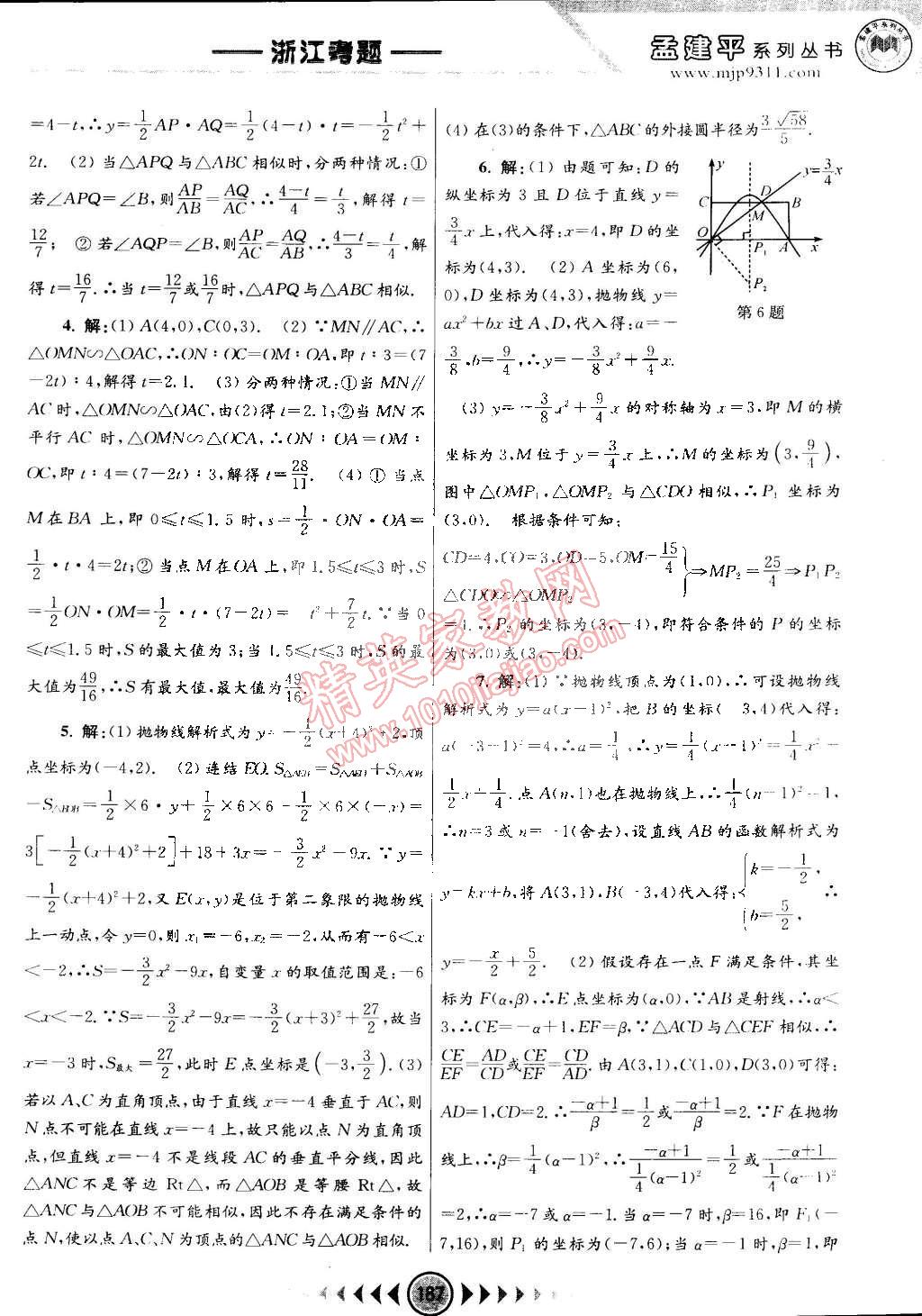 2014年孟建平系列丛书浙江考题九年级数学全一册浙教版 第25页