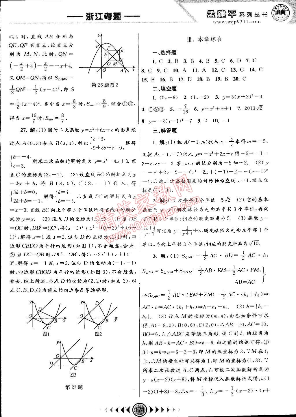 2014年孟建平系列丛书浙江考题九年级数学全一册浙教版 第9页