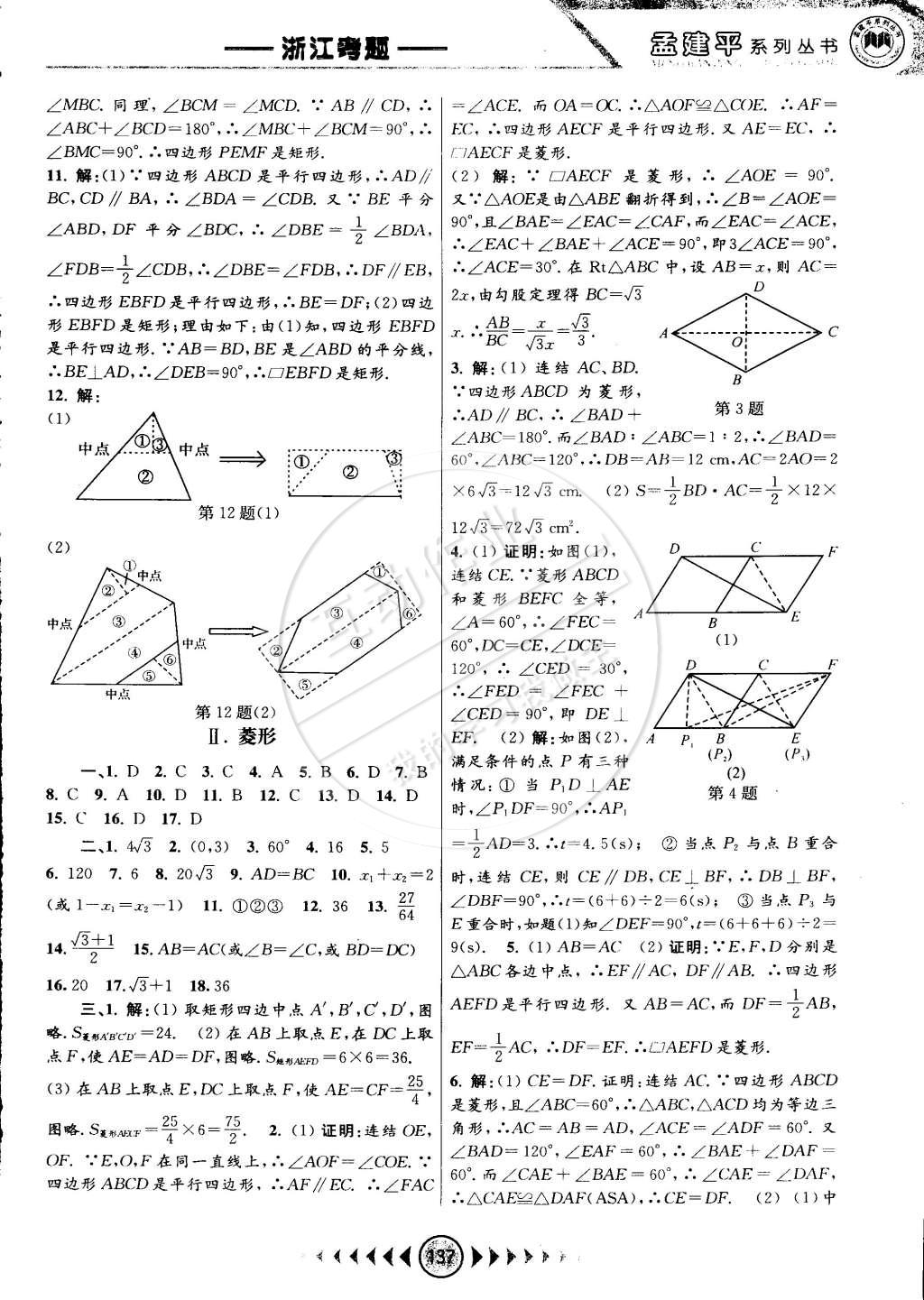 2015年孟建平系列叢書浙江考題八年級數(shù)學(xué)下冊浙教版 第11頁